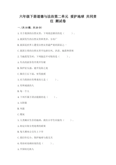 六年级下册道德与法治第二单元 爱护地球 共同责任 测试卷带答案（轻巧夺冠）.docx