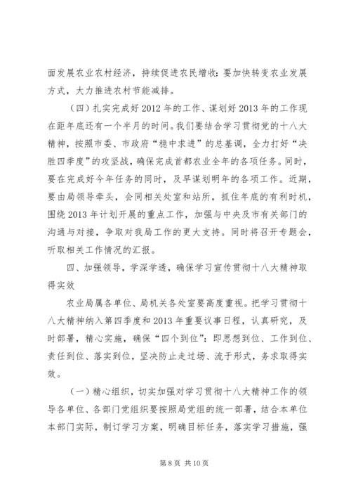 农业局领导的十八大精神讲话稿.docx