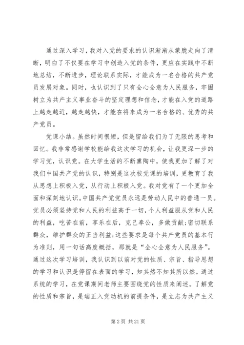 党课学习总结合集.docx