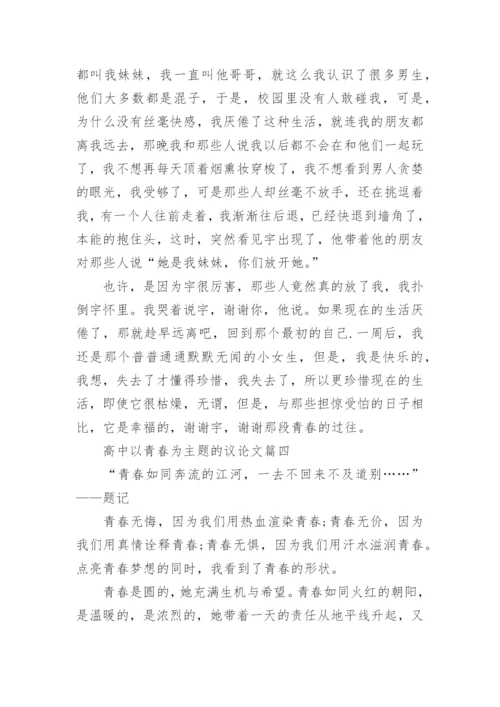 以青春为主题5篇的高中学生议论文欣赏.docx
