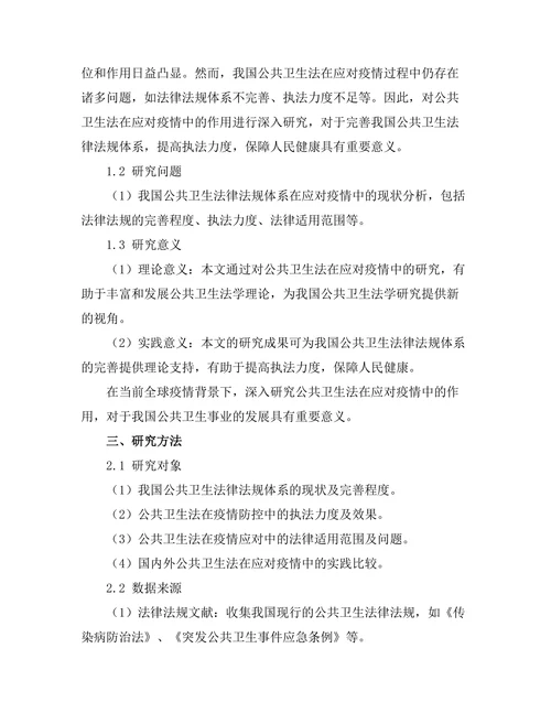 公共卫生法在应对疫情中的作用