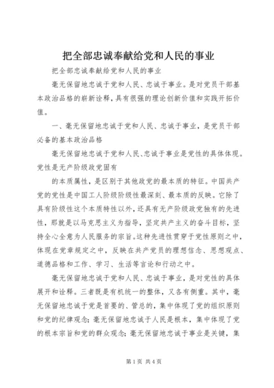 把全部忠诚奉献给党和人民的事业 (3).docx