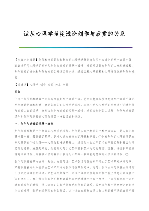 试从心理学角度浅论创作与欣赏的关系.docx