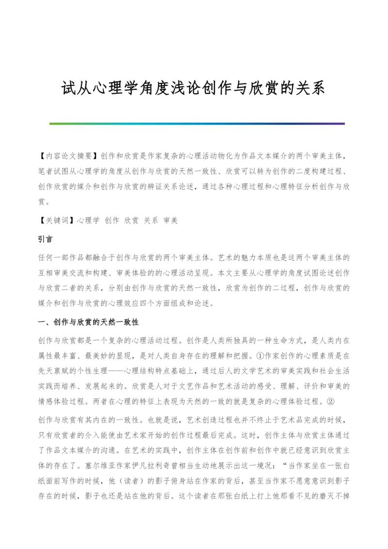 试从心理学角度浅论创作与欣赏的关系.docx