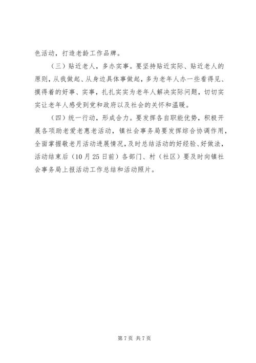 乡镇某年“敬老月”活动实施方案.docx
