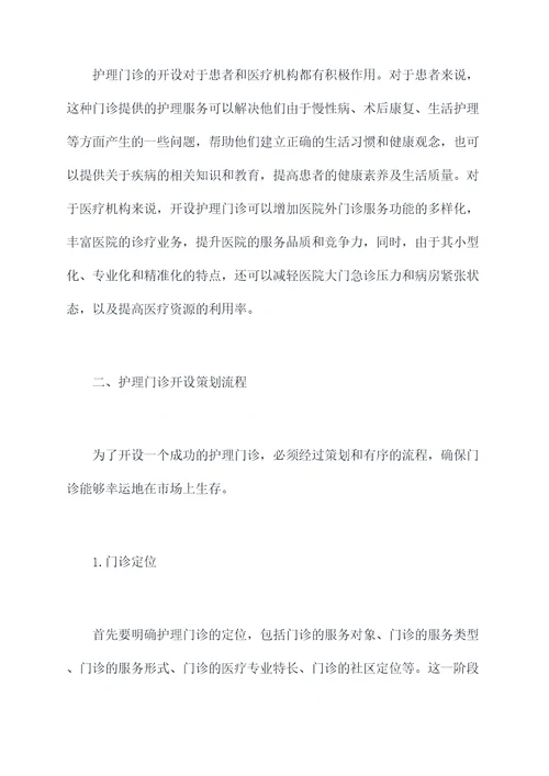 护理门诊开设申请书