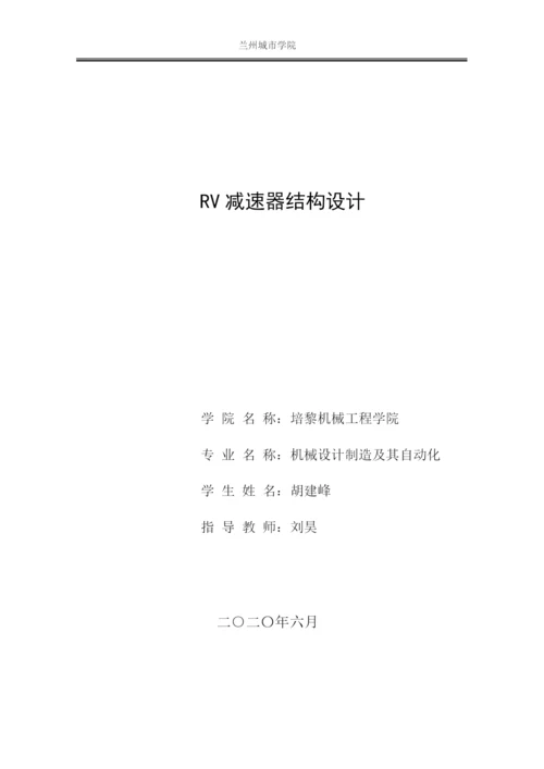 胡建峰_RV减速器结构设计.docx