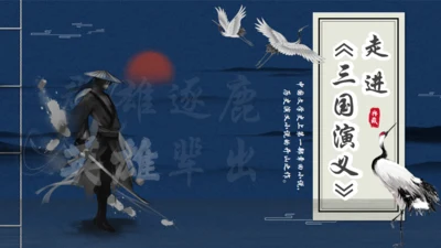 走进《三国演义》古书线装本创意通用PPT模板
