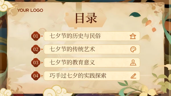 橙黄色中国风七夕节学校传统文化课PPT模板