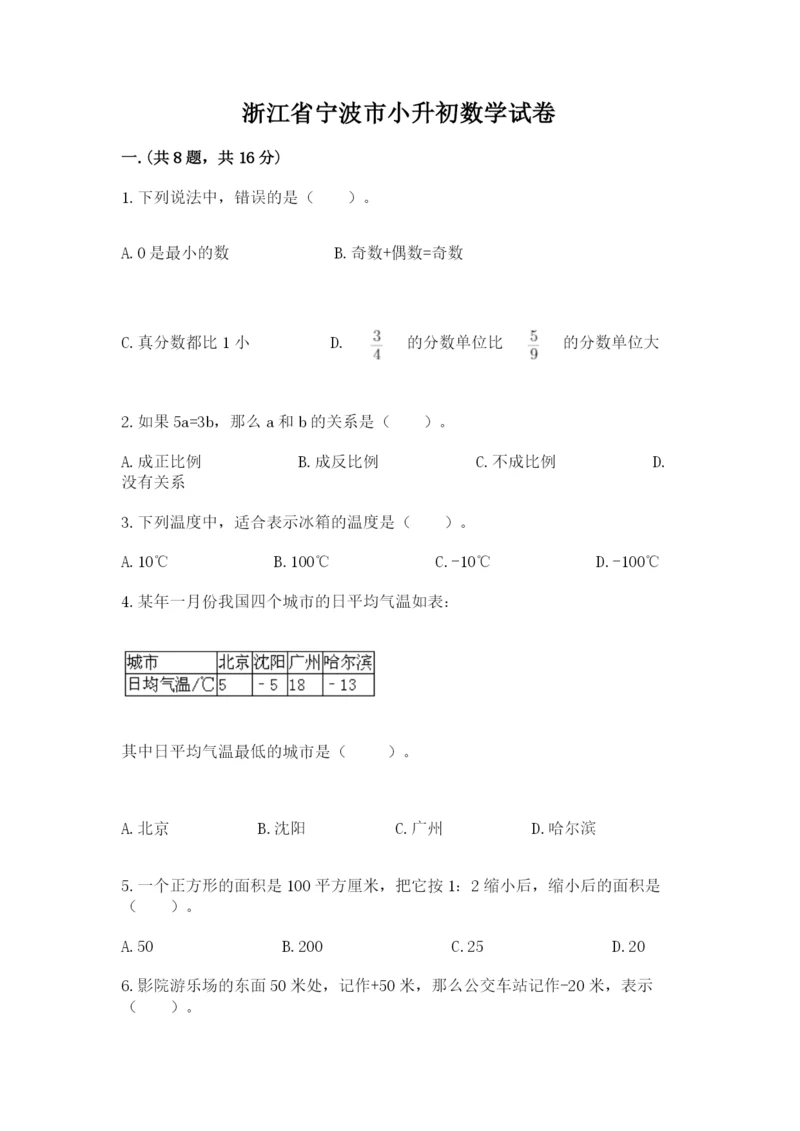 浙江省宁波市小升初数学试卷附参考答案【综合卷】.docx