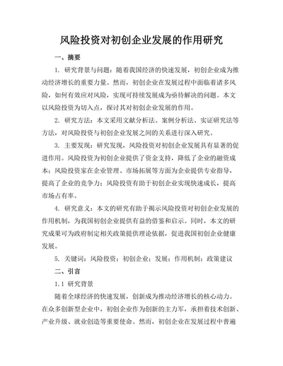 风险投资对初创企业发展的作用研究