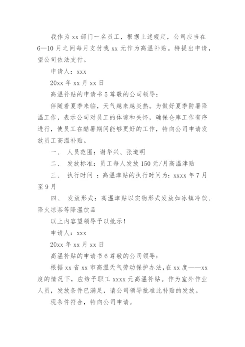 高温补贴的申请书.docx