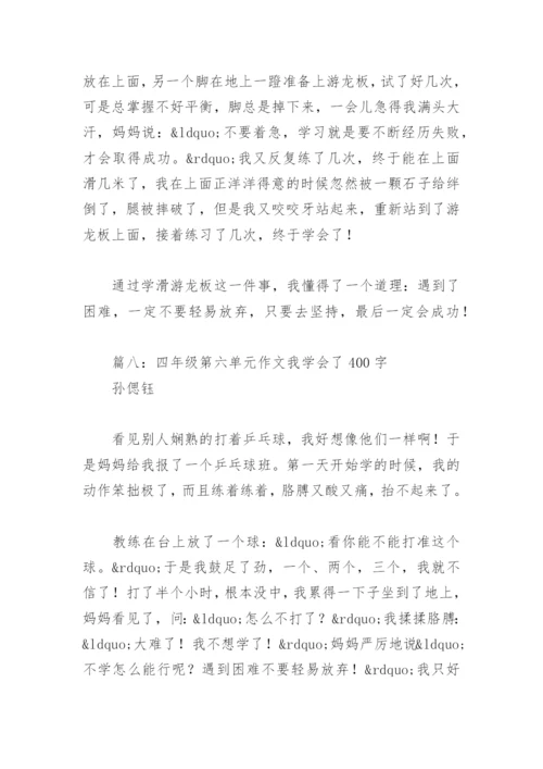 四年级第六单元作文我学会了400字(精选9篇).docx