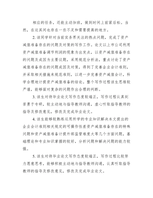 优秀毕业论文指导教师评语.docx