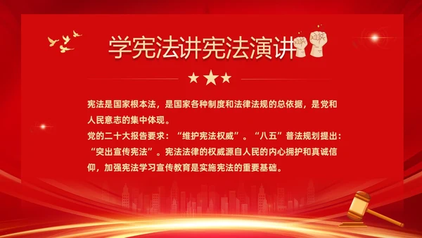 红色大气党建风校园学宪法讲宪法演讲主题班会PPT国家宪法日