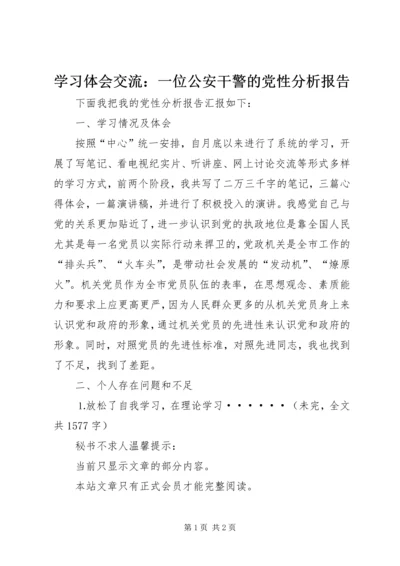 学习体会交流：一位公安干警的党性分析报告 (3).docx