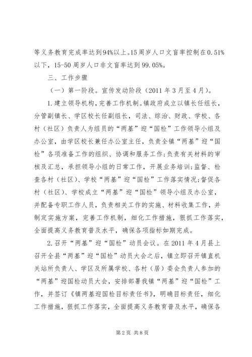 镇两基迎国检工作方案.docx