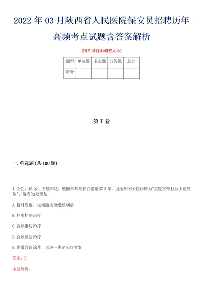 2022年03月陕西省人民医院保安员招聘历年高频考点试题含答案解析