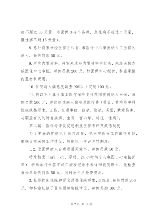 医保管理内部考评及奖惩制度.docx