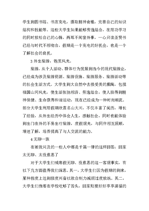 大学生假期生活的调查报告