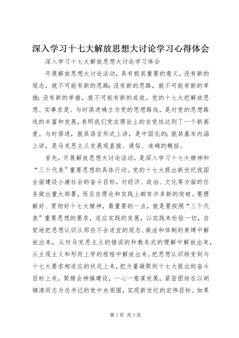 深入学习十七大解放思想大讨论学习心得体会.docx