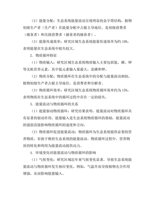 生态系统中能量流动与物质循环的定量分析