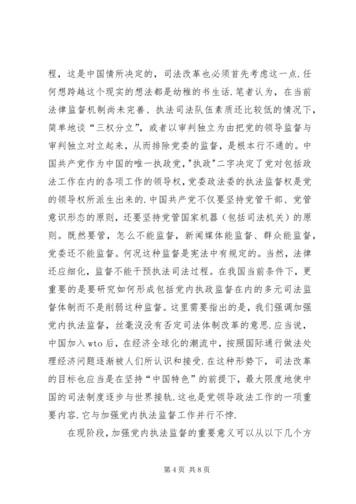 现阶段必须加强党内执法监督.docx