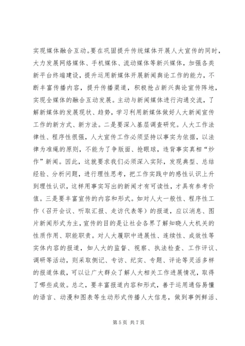 基层反映：浅谈关于做好基层人大宣传工作的几点思考.docx