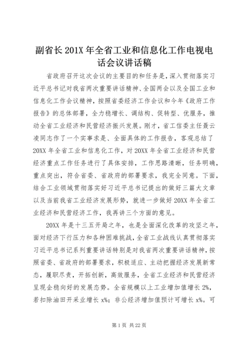 副省长201X年全省工业和信息化工作电视电话会议讲话稿.docx