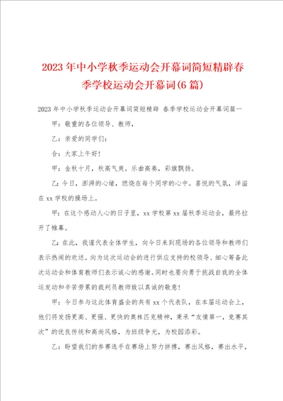 2023年中小学秋季运动会开幕词简短精辟春季学校运动会开幕词6篇