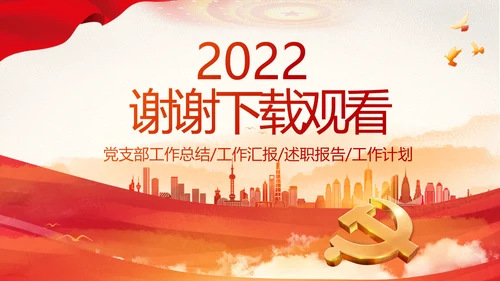 红色大气党建党支部年终工作总结PPT