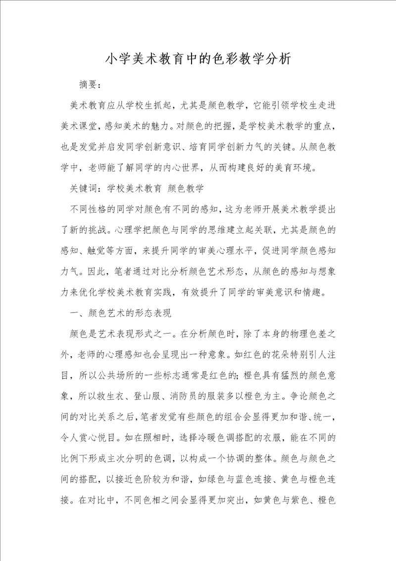 小学美术教育中的色彩教学分析