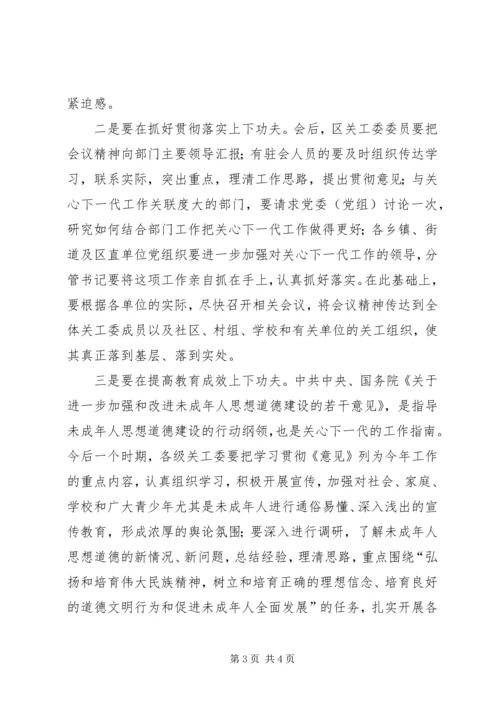 关心下一代工作会议讲话 (4).docx