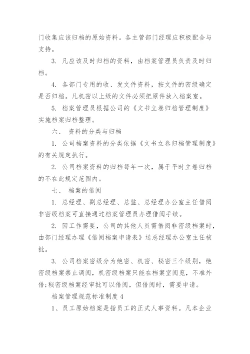 档案管理规范标准制度6篇.docx