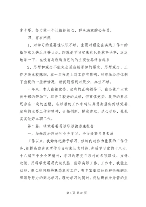 乡镇领导干部述德述职述廉报告10篇.docx