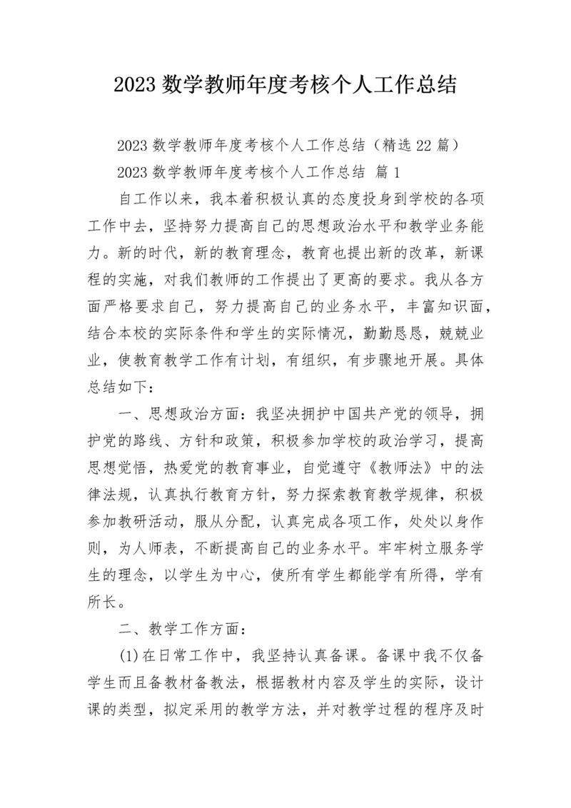 2023数学教师年度考核个人工作总结.docx