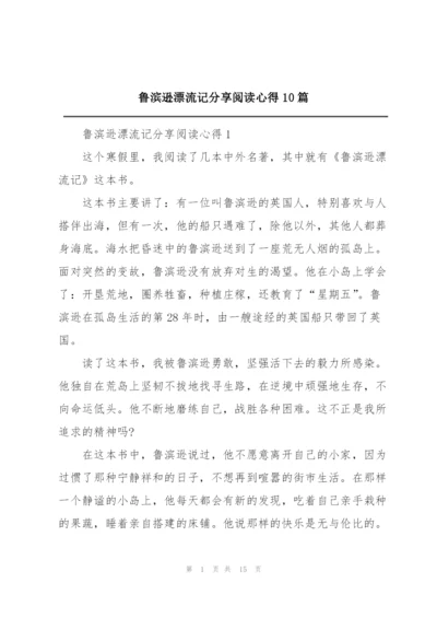 鲁滨逊漂流记分享阅读心得10篇.docx