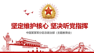 红色部队主题教育维护核心听党指挥PPT模板