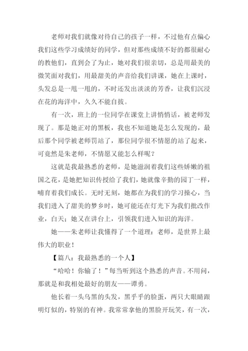 作文我最熟悉的一个人-1.docx