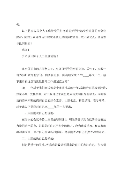 公司设计师个人工作计划5篇范文