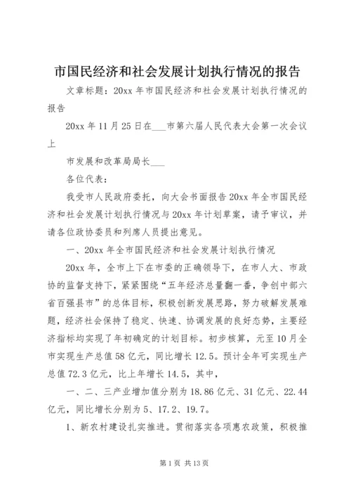 市国民经济和社会发展计划执行情况的报告.docx