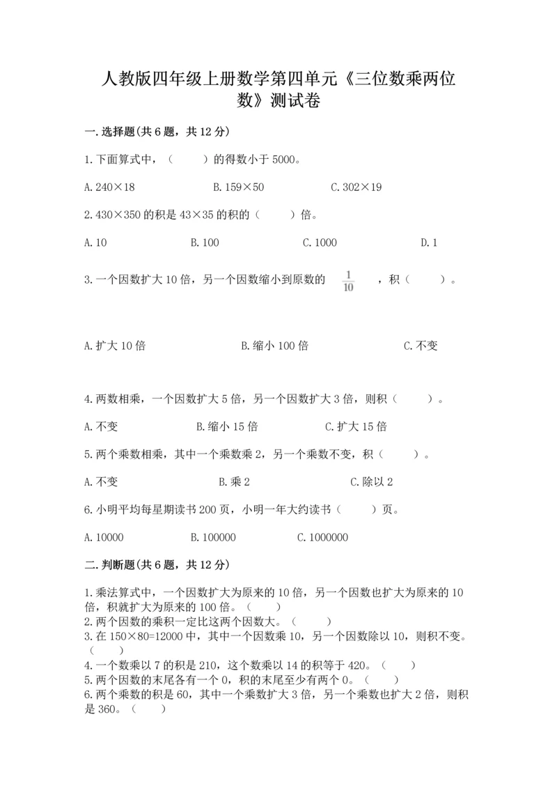 人教版四年级上册数学第四单元《三位数乘两位数》测试卷及参考答案【考试直接用】.docx