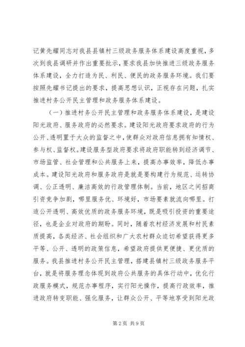 县村务公开民主管理和政务服务体系建设工作讲话稿.docx