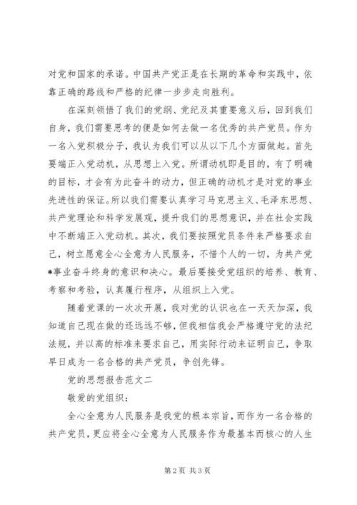 党的思想报告范文.docx