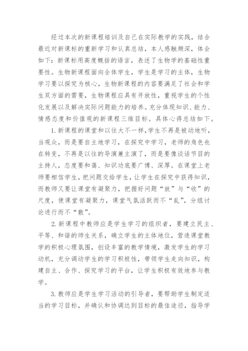 生物教师培训总结_6.docx