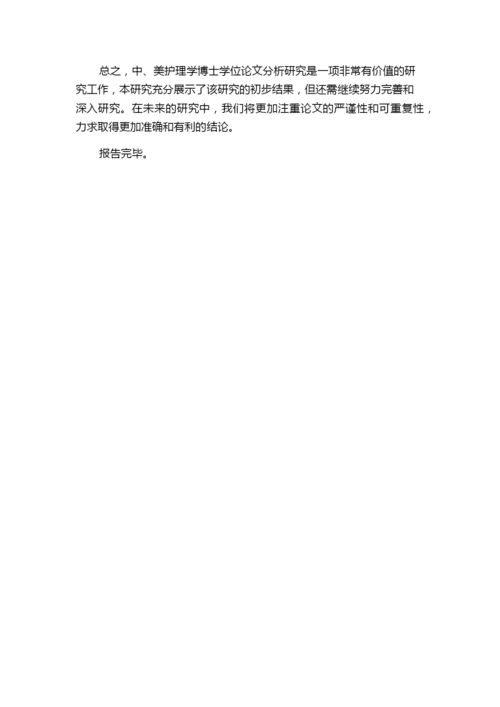 中、美护理学博士学位论文分析研究的中期报告.docx