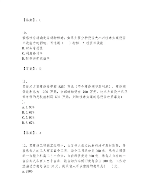 一级建造师之一建建设工程经济题库含答案名师推荐