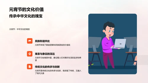 元宵节文化讲解