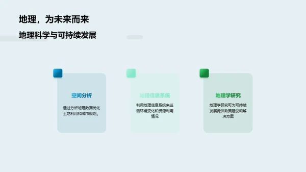 地理智慧：构建可持续未来