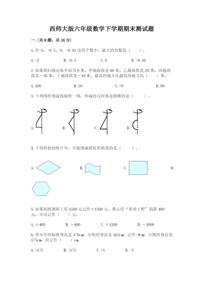 西师大版六年级数学下学期期末测试题【达标题】.docx